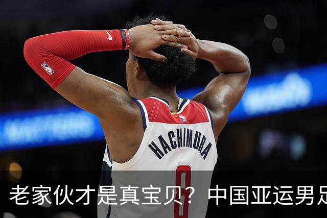 老家伙才是真宝贝？中国亚运男足力克朝鲜队，吴曦、张玉宁超龄组合发挥奇效